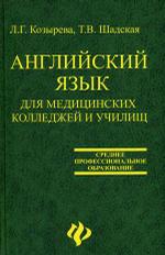 Английский язык для медицинских колледжей и училищ