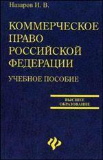 Коммерческое право РФ