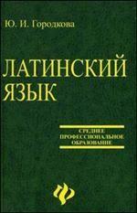 Латинский язык