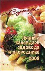 Лунный календарь садовода-огородника на 2008 год