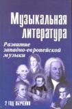 Музыкальная литература: развитие западно-европейской музыки. 2 год обучения