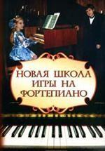 Новая школа игры на фортепиано
