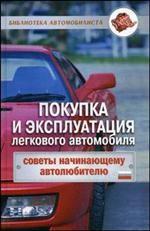 Покупка и эксплуатация легкового автомобиля