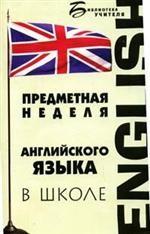 Предметная неделя английского языка в школе