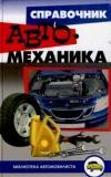 Справочник автомеханика