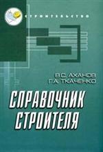 Справочник строителя