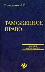 Таможенное право России
