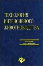 Технология интенсивного животноводства