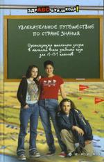 Увлекательное путешествие по стране Знаний