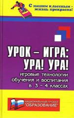 Урок-игра. Ура! Ура! Игровые технологии обучения и воспитания в 3-4 классах
