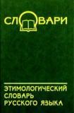 Этимологический словарь русского языка