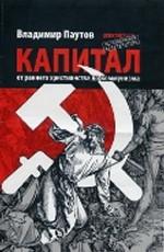 Капитал: от раннего христианства до коммунизма