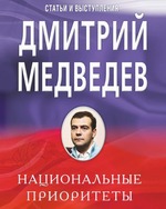 Национальные приоритеты. Статьи и выступления