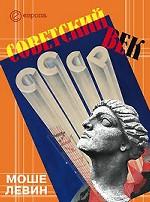 Советский век