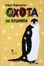 Охота на Пушкина. Повести