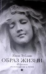 Образ жизни. Избранные стихотворения и поэмы