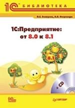 1С: предприятие: от 8.0 к 8.1. Практическое пособие. + CD