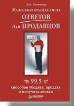 Маленькая красная книга ответов для продавцов. 99,5 способов убедить, продать и получить деньги (Ашан)