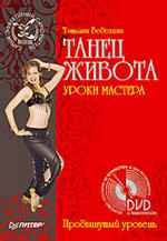 Танец живота. Уроки мастера. Продвинутый уровень