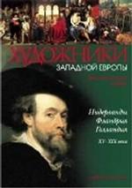 Нидерланды. Фландрия. Голландия. Биографический словарь