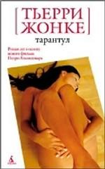 Тарантул. Роман