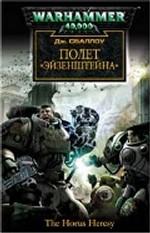 Полет "Эйзенштейна". Роман