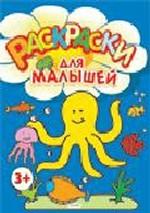 Раскраски для малышей. 3+