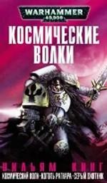 Космические Волки. Романы