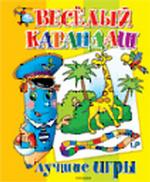 Веселый карандаш. Лучшие игры