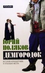 Демгородок. Роман
