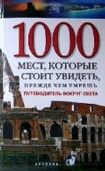 1000 мест, которые стоит увидеть, прежде, чем умрешь