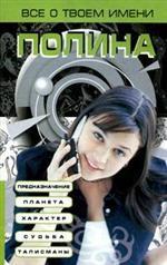 Все о твоем имени. Полина