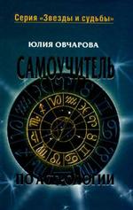 Самоучитель по астрологии