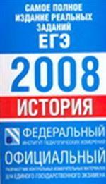 История. Самое полное издание реальных заданий ЕГЭ 2008