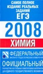 Химия. Самое полное издание реальных заданий ЕГЭ. 2008