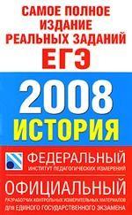 История. Самое полное издание реальных заданий ЕГЭ 2009