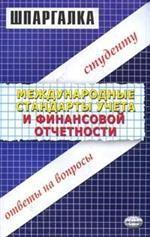 Международные стандарты учета и финансовой отчетности