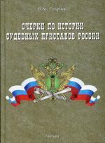 Очерки по истории судебных приставов России
