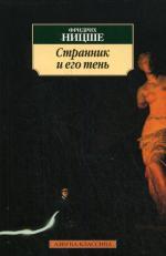 Странник и его тень