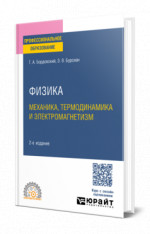 Физика. Механика, термодинамика и электромагнетизм