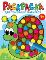 Раскраска для точечных маркеров. Выпуск 8. Улитка