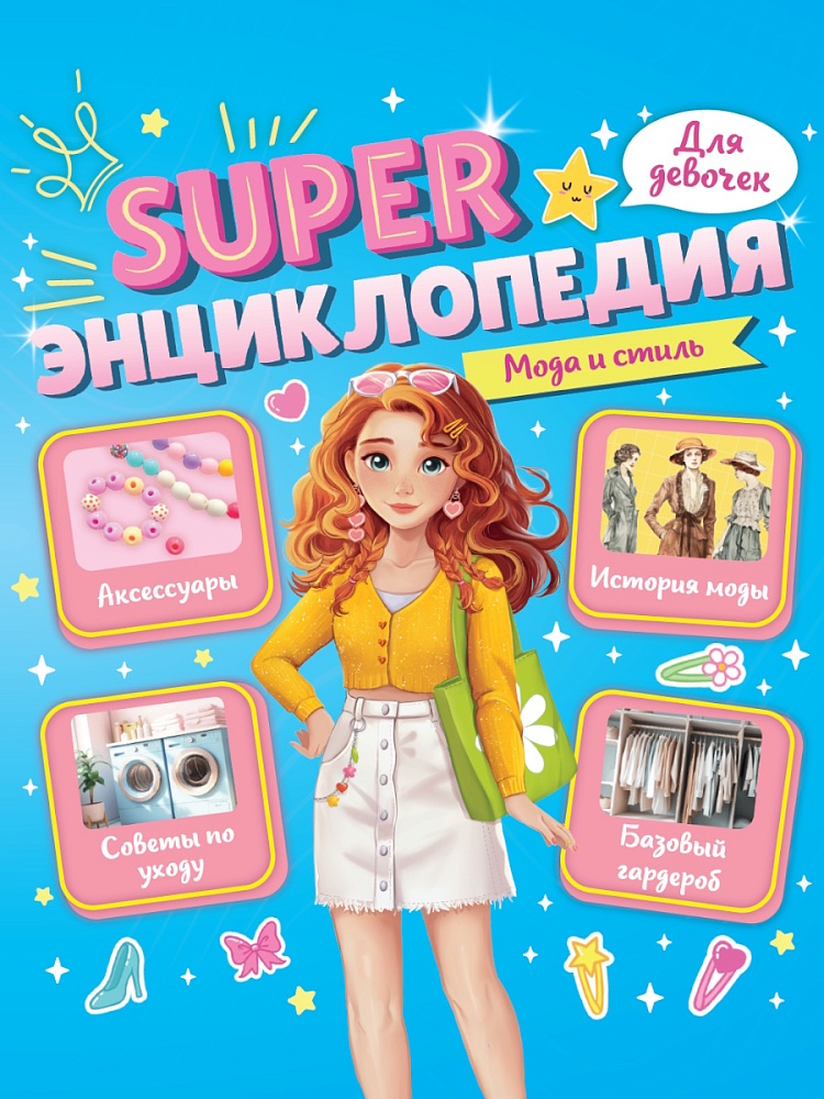 Super ЭНЦИКЛОПЕДИЯ ДЛЯ ДЕВОЧЕК. Мода и стиль