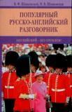 Популярный русско-английский разговорник