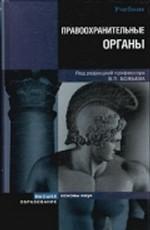 Правоохранительные органы России. Учебник. 2-е издание