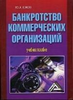 Банкротство коммерческих организаций
