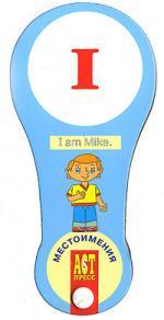 Веер "Английские местоимения"