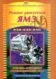 Ремонт двигателей ЯМЗ 236, 238, 240. Ремонт, конструкция, принцип действия