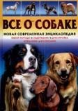 Все о собаке: новая современная энциклопедия