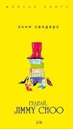 Гудбай, Jimmy Choo