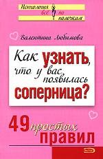 Как узнать, что у вас появилась соперница? 49 простых правил